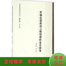 罗城仫佬族语言使用现状及其演变