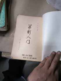 篆刻入门,雷德军藏书。