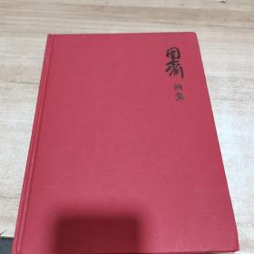 固斋画集（固斋签名本）内页干净 精装