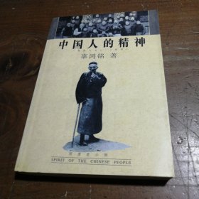 中国人的精神辜鸿铭北京