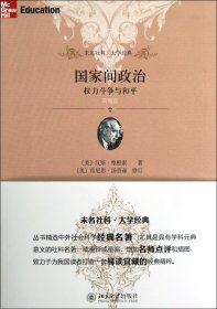 国家间政治：权力斗争与和平