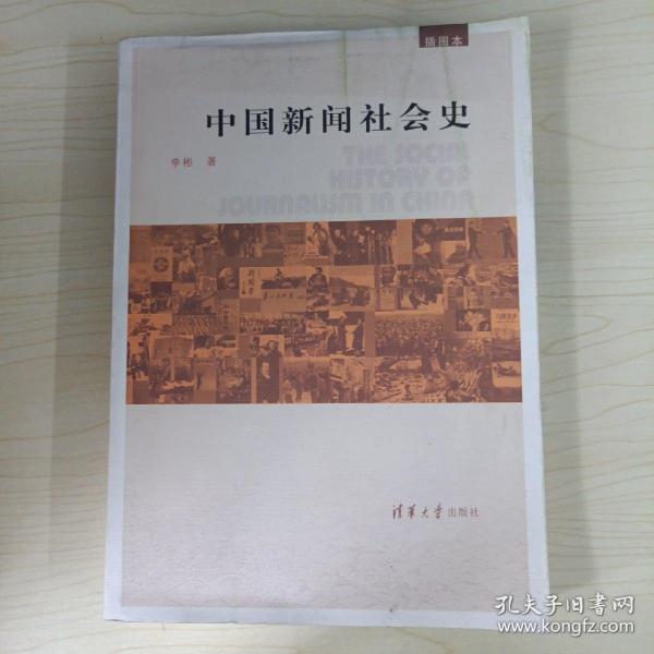 中国新闻社会史（插图本）