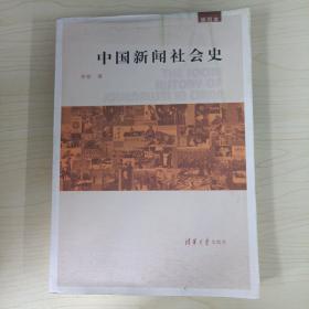中国新闻社会史（插图本）作者签赠本