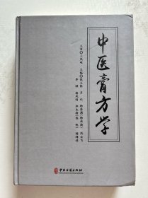 中医膏方学 精装厚本