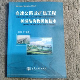 高速公路改扩建工程桥涵结构物拼接技术