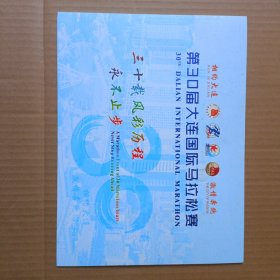 “大商杯”第30届大连国际马拉松赛竞赛——邮票、纪念封、明信片