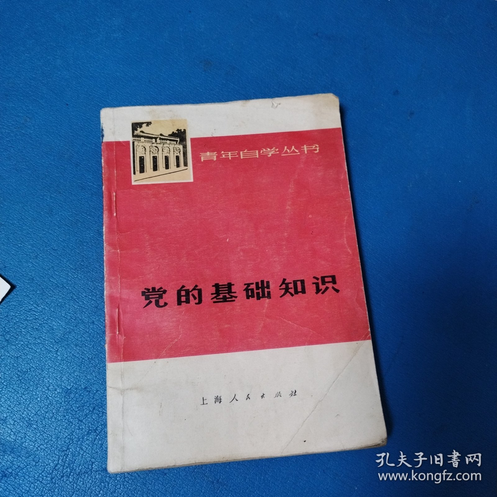 党的基础知识（北京一版一印）