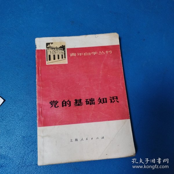 党的基础知识（北京一版一印）
