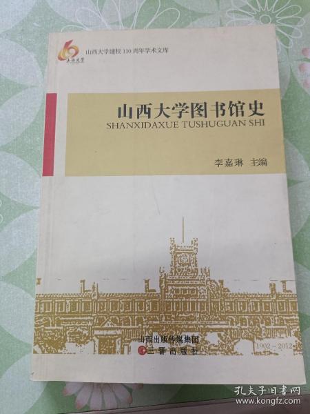 山西大学图书馆史