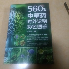 560种中草药野外识别彩色图鉴