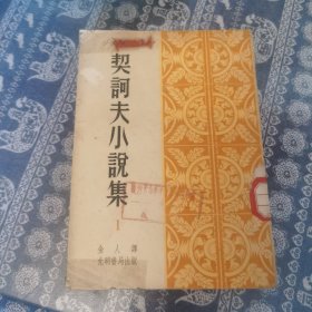 契诃夫小说集