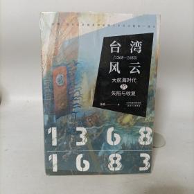 台湾风云：1368-1683大航海时代的失陷与收复 塑封新书