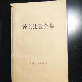 莎士比亚全集(2、3)两本