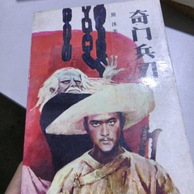 奇门兵刃(上)