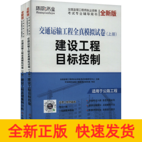 交通运输工程全真模拟试卷 全新版(全2册)