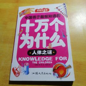彩图注音版中国孩子最想知道的十万个为什么人体之谜