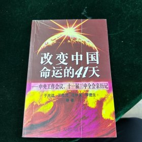 改变中国命运的41天:中央工作会议、十一届三中全会亲历记