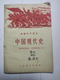 中国现代史（全一册）