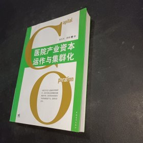 医院产业资本运作与集群化