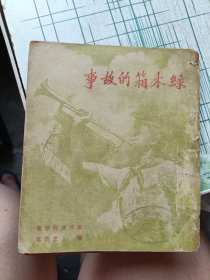 1949年版《绿木箱的故事》