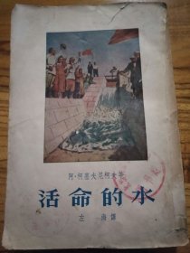 活命的水