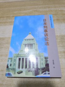 日本刑事诉讼法