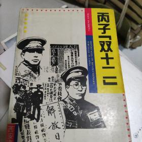 丙子“双十二”