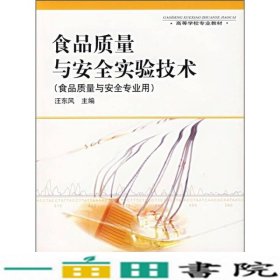 食品质量与安全实验技术汪东风中国轻工业出9787501943876