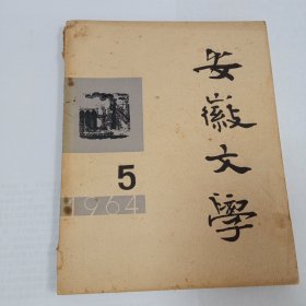 安徽文学1964/5