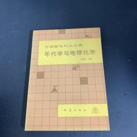 中国新生代火山岩年代学与地球化学