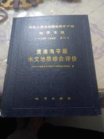 黄淮海平原水文地质综合评价