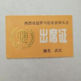 热烈欢迎罗马尼亚贵宾大会出席证