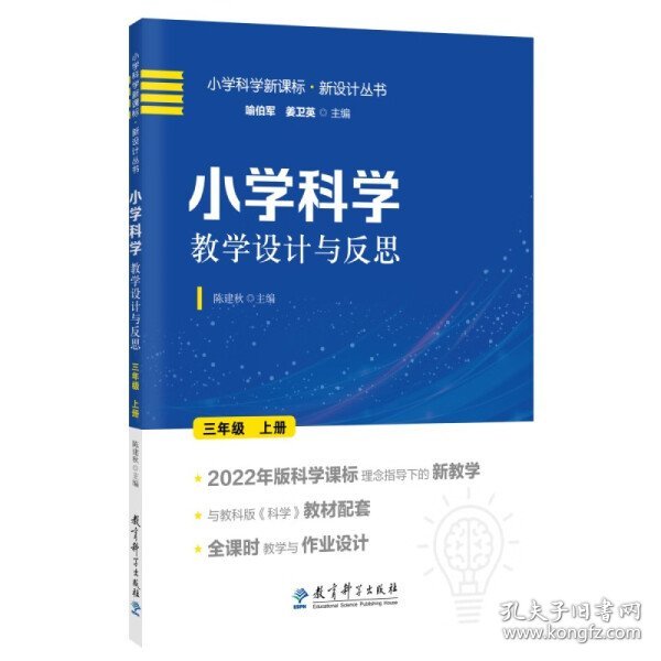 小学科学教学设计与反思 三年级上册(2022年版科学课标理念指导下的教学设计)