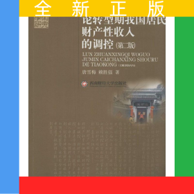 西南財(cái)經(jīng)大學(xué)出版社 論轉(zhuǎn)型期我國(guó)居民財(cái)產(chǎn)性收入的調(diào)控(第2版)