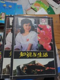 知识与生活1984年第5期，