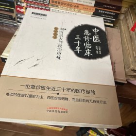中医急诊临床三十年：中医师承学堂