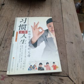 习惯主导人生:献给望子成龙的父母