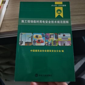 施工现场临时用电安全技术暨图解