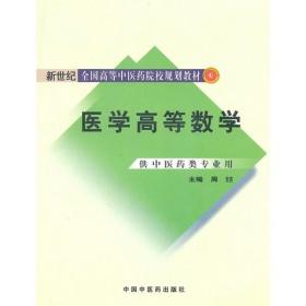 医学高等数学【新世纪全国高等中医药院校规划教材】