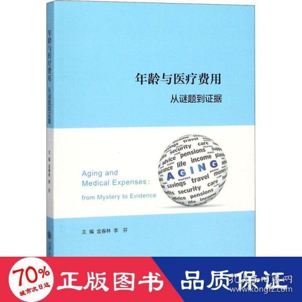 年龄与医疗费用:从谜题到证据