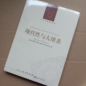 现代性与大屠杀