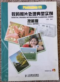 Photoshop CS数码照片处理典型实例技能版