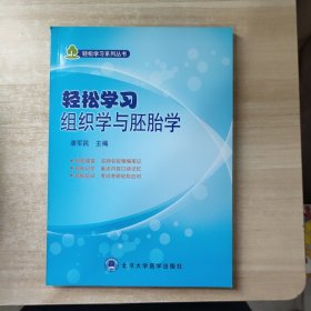 轻松学习组织学与胚胎学