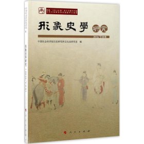 【正版书籍】形象史学研究2016/下半年