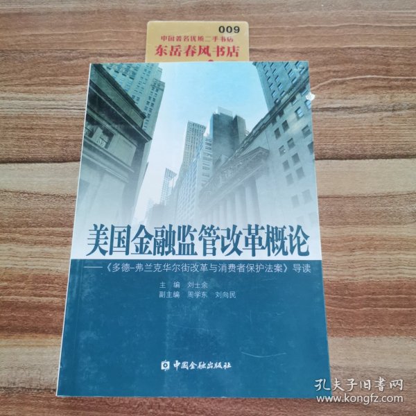 美国金融监管改革概论：《多德弗兰克华尔街改革与消费者保护法案》导读