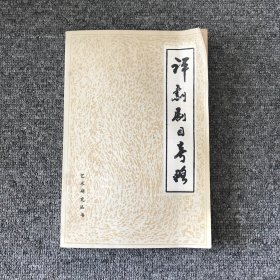 评剧剧目考略