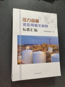 壓力容器建造用相關(guān)材料標(biāo)準(zhǔn)匯編