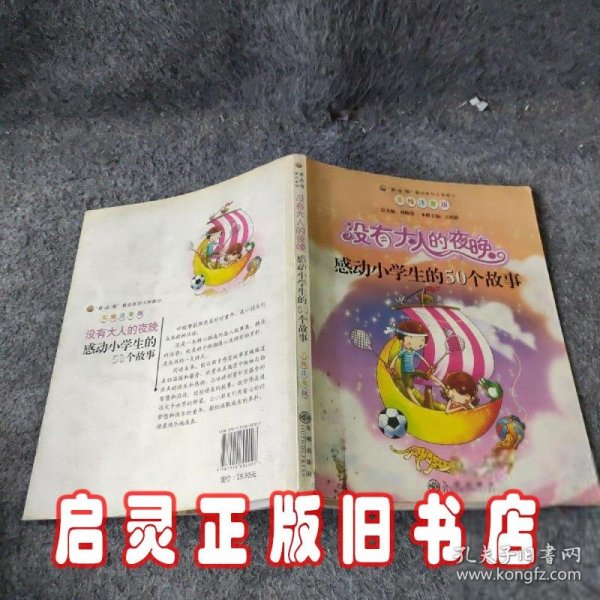 读·品·悟感动系列（小学部分）·没有大人的夜晚：感动小学生的50个故事（美绘注音版）