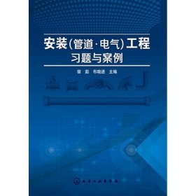 安装(管道.电气)工程习题与案例