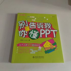 别告诉我你懂PPT